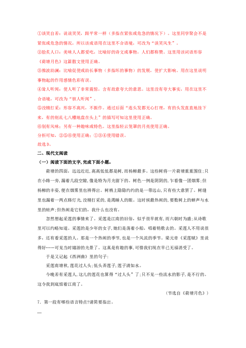 14.2《荷塘月色》（同步习题）（解析版）_高语_人教版高中语文_01部编高中语文必修上册_05课件+教案+学案+习题配套版（7.26更新）_习题