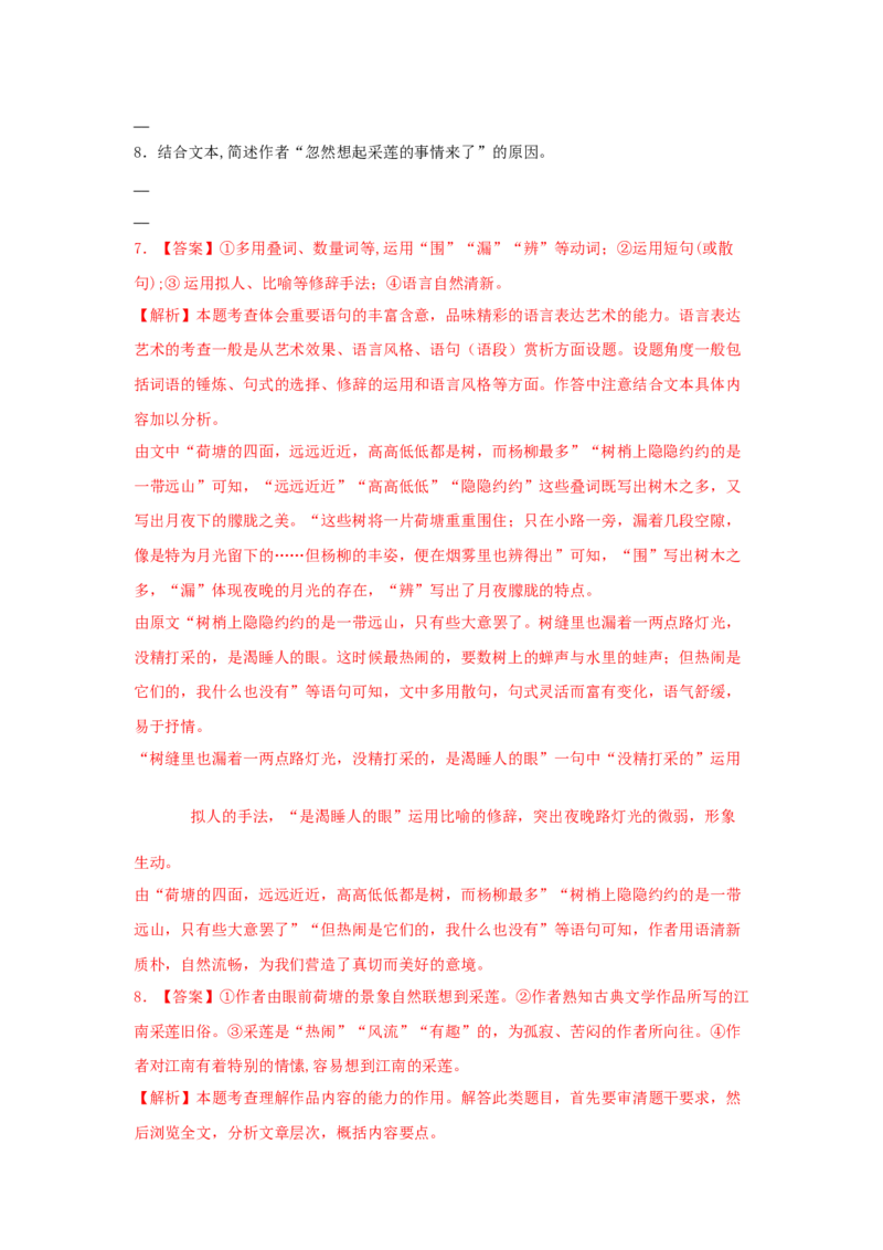 14.2《荷塘月色》（同步习题）（解析版）_高语_人教版高中语文_01部编高中语文必修上册_05课件+教案+学案+习题配套版（7.26更新）_习题