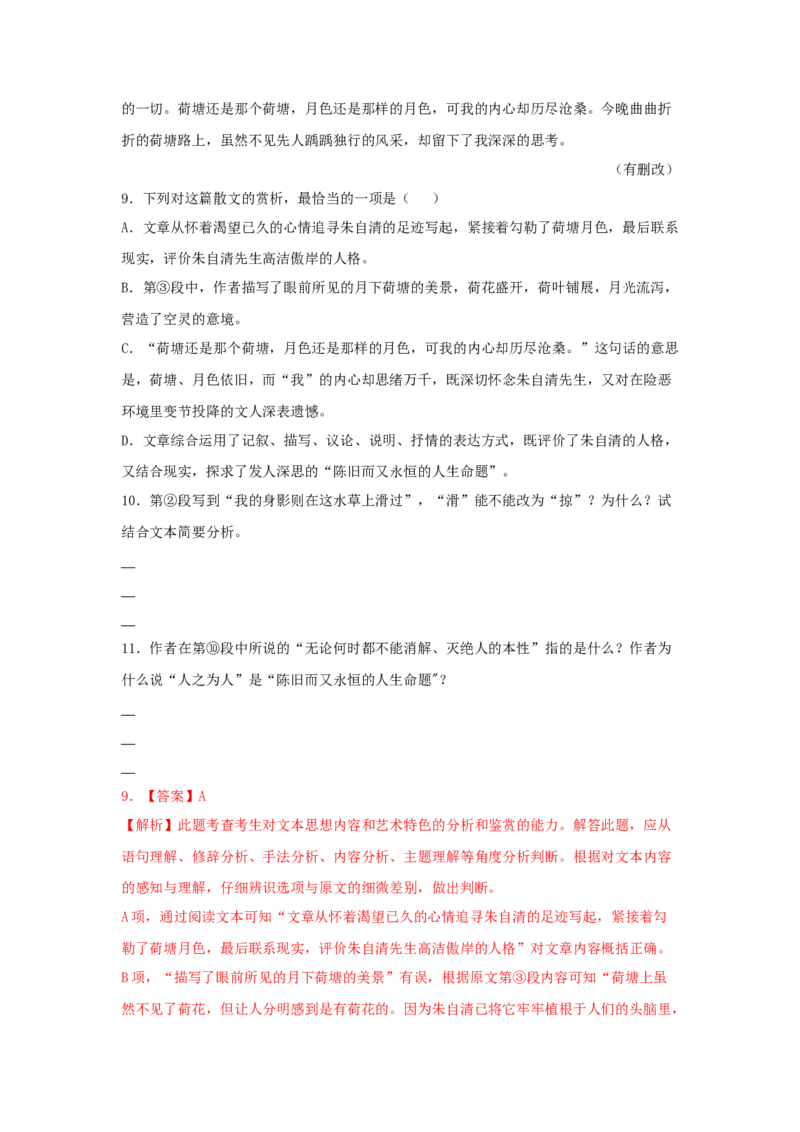 14.2《荷塘月色》（同步习题）（解析版）_高语_人教版高中语文_01部编高中语文必修上册_05课件+教案+学案+习题配套版（7.26更新）_习题