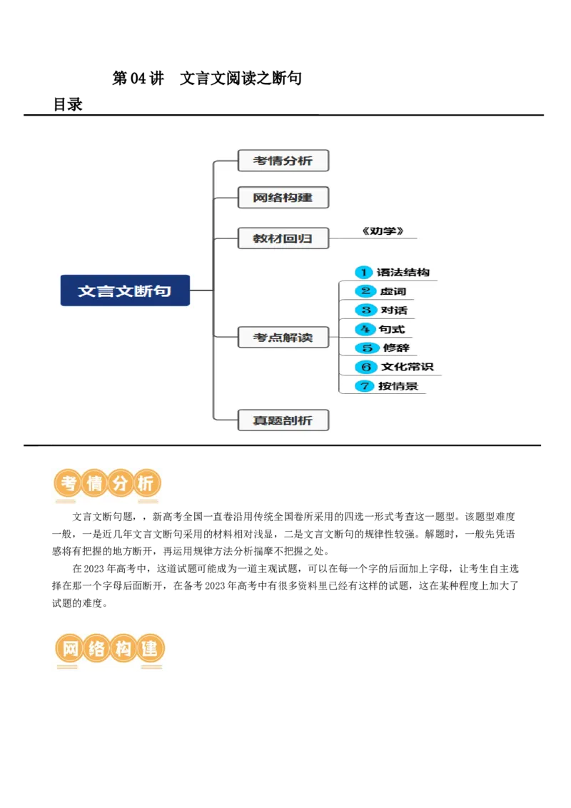 第04讲文言文阅读之断句（讲义）（原卷版）_01高考语文_新高考复习资料_2024年新高考资料_一轮复习资料_高考语文一轮复习讲练测（课件+讲义+练习）（新高考）_第二部分古代诗文阅读