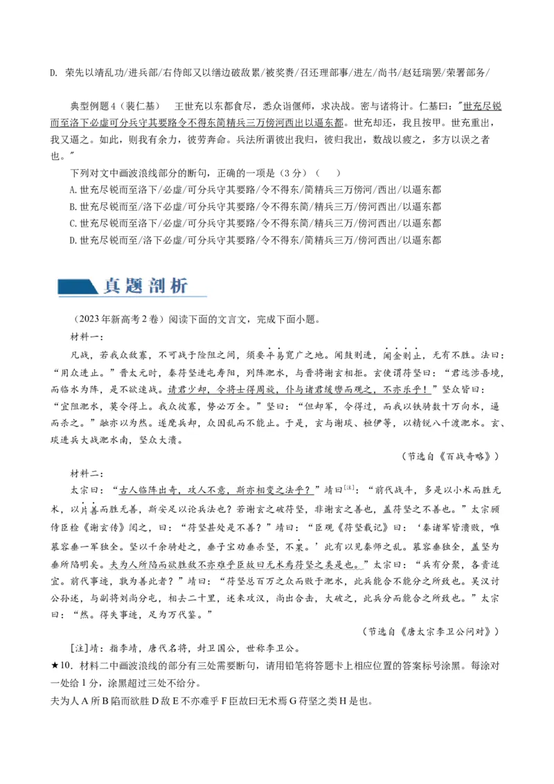 第04讲文言文阅读之断句（讲义）（原卷版）_01高考语文_新高考复习资料_2024年新高考资料_一轮复习资料_高考语文一轮复习讲练测（课件+讲义+练习）（新高考）_第二部分古代诗文阅读