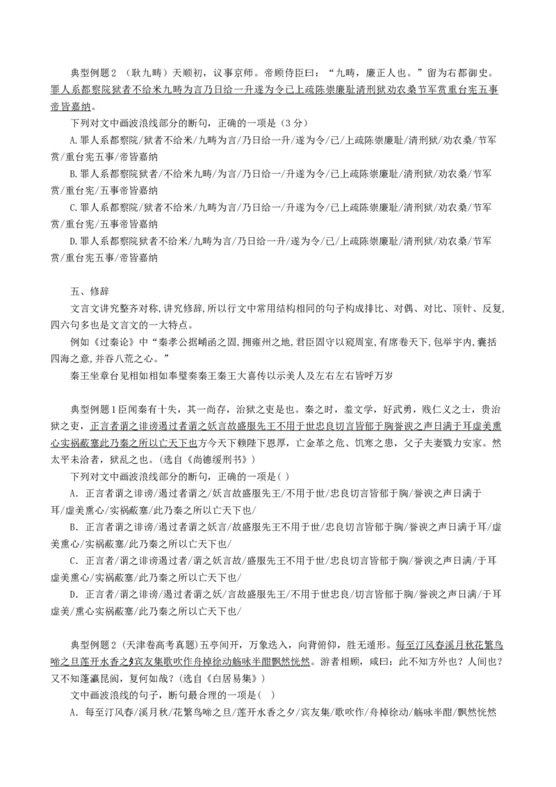 第04讲文言文阅读之断句（讲义）（原卷版）_01高考语文_新高考复习资料_2024年新高考资料_一轮复习资料_高考语文一轮复习讲练测（课件+讲义+练习）（新高考）_第二部分古代诗文阅读