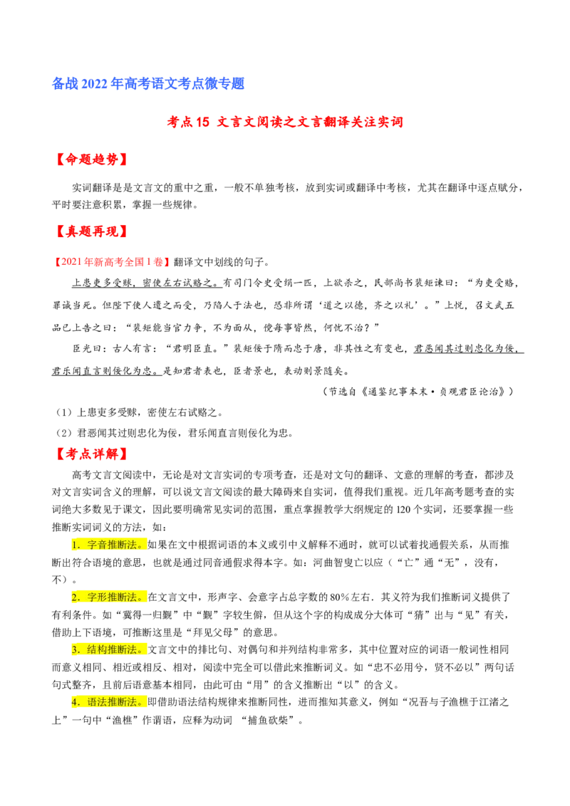 考点15文言文阅读之文言翻译关注实词（原卷版）-备战2022年高考语文一轮复习考点微专题（新高考版）_01高考语文_22022年新高考资料