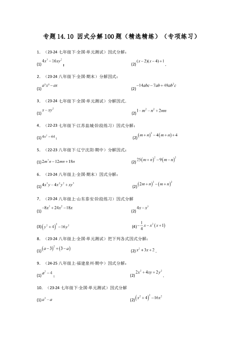 专题14.10因式分解100题（精选精练）（专项练习）-（人教版）_初中数学_八年级数学上册（人教版）_专题突破练习-V4_2025版