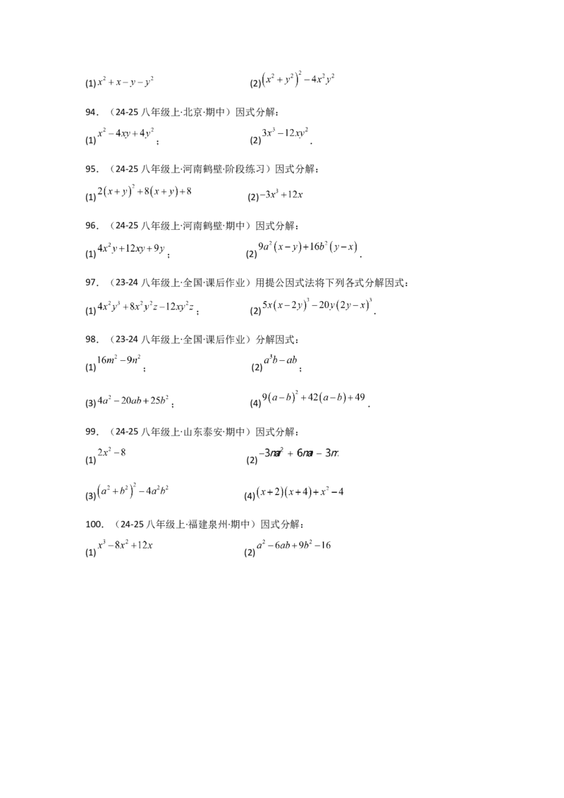 专题14.10因式分解100题（精选精练）（专项练习）-（人教版）_初中数学_八年级数学上册（人教版）_专题突破练习-V4_2025版