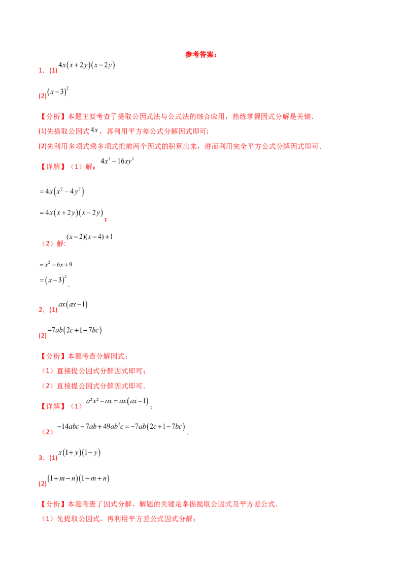 专题14.10因式分解100题（精选精练）（专项练习）-（人教版）_初中数学_八年级数学上册（人教版）_专题突破练习-V4_2025版