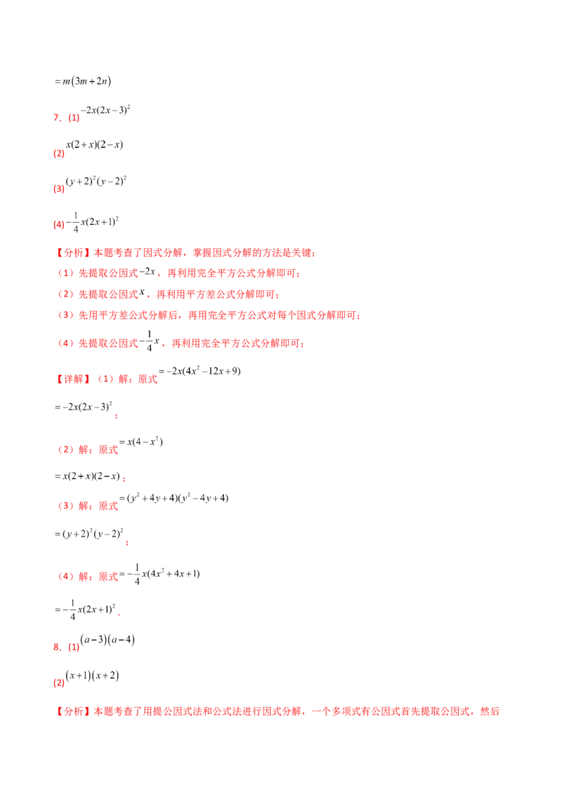 专题14.10因式分解100题（精选精练）（专项练习）-（人教版）_初中数学_八年级数学上册（人教版）_专题突破练习-V4_2025版