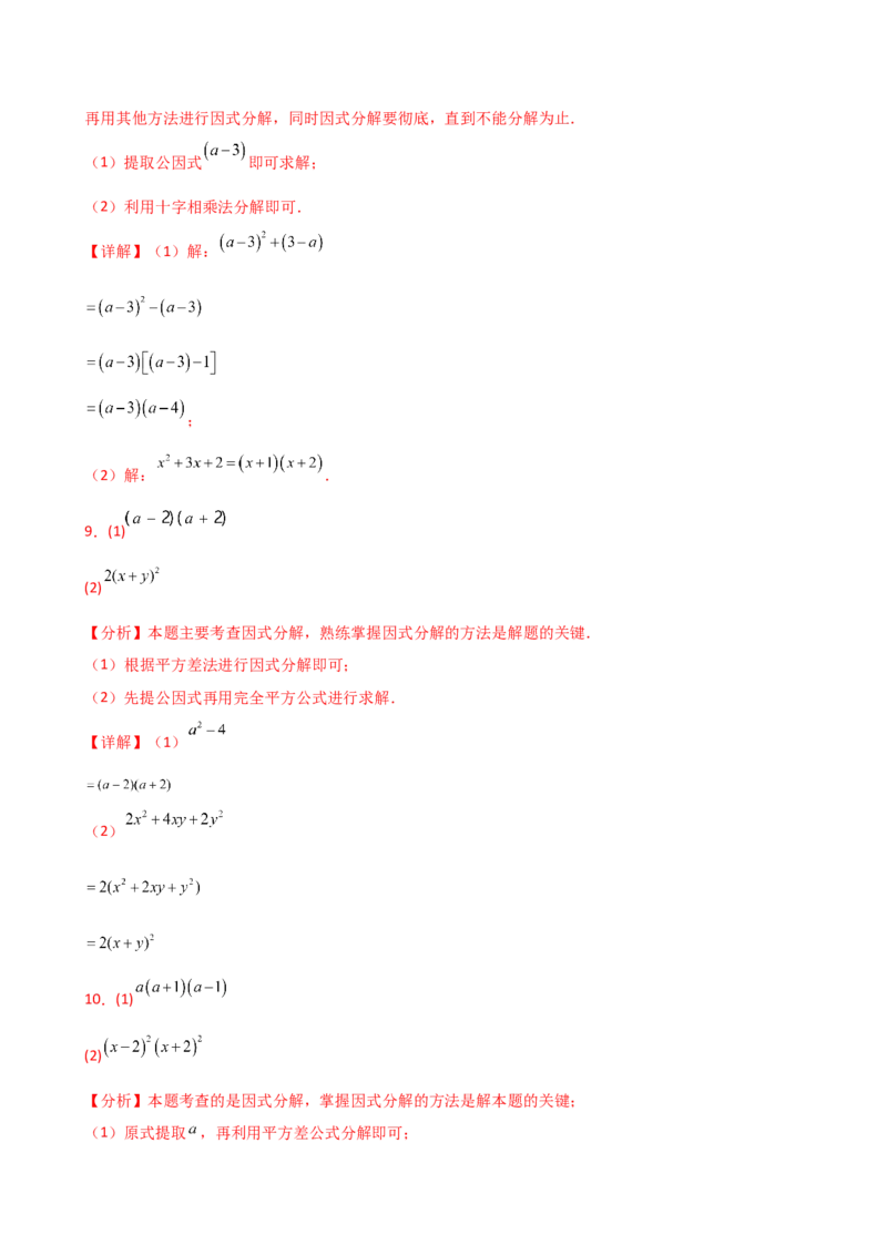 专题14.10因式分解100题（精选精练）（专项练习）-（人教版）_初中数学_八年级数学上册（人教版）_专题突破练习-V4_2025版