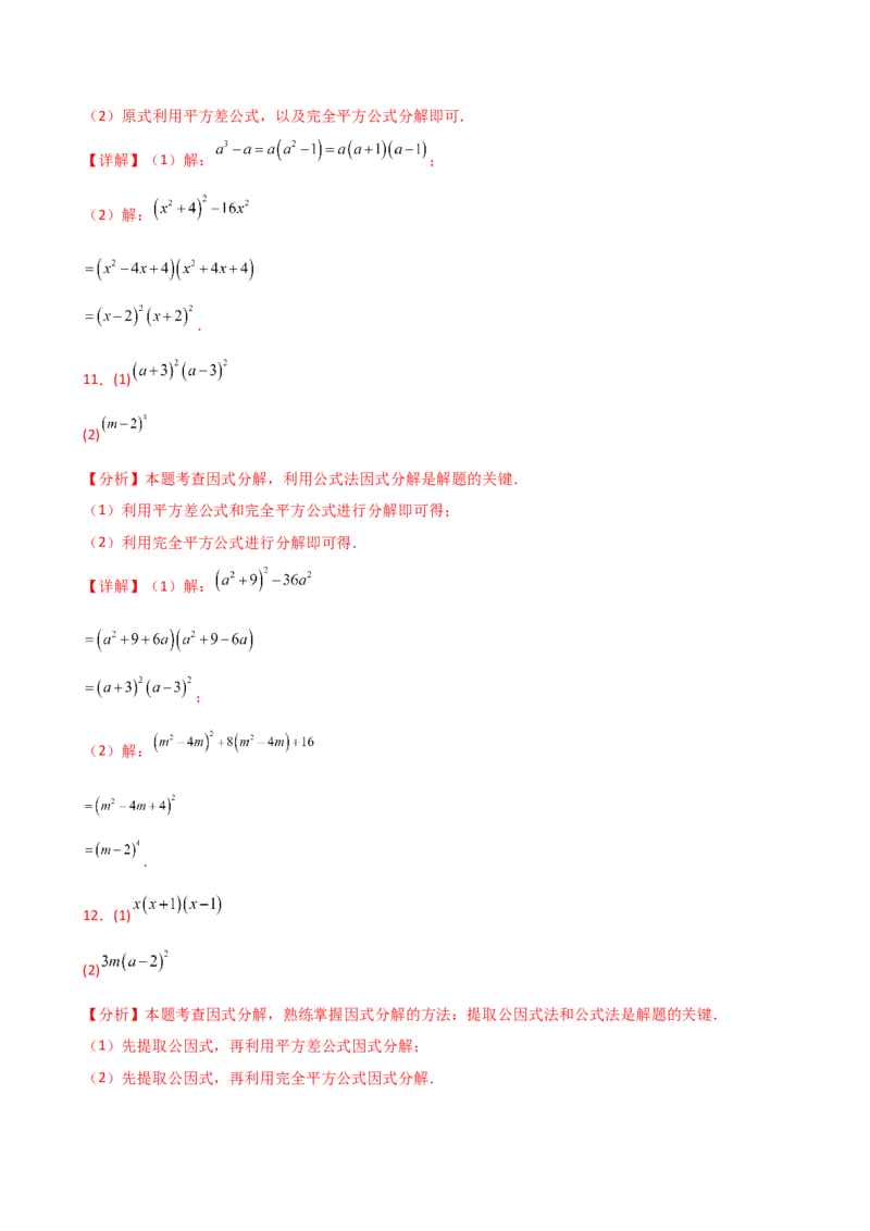 专题14.10因式分解100题（精选精练）（专项练习）-（人教版）_初中数学_八年级数学上册（人教版）_专题突破练习-V4_2025版