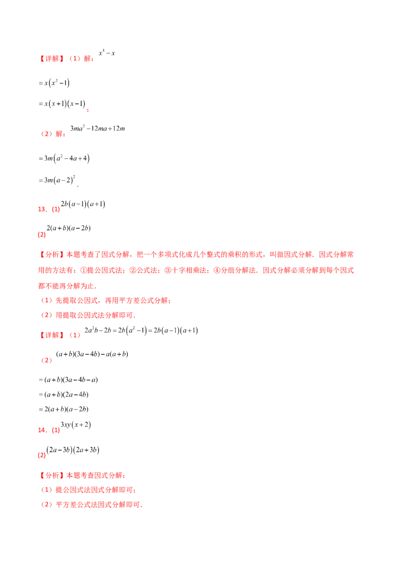 专题14.10因式分解100题（精选精练）（专项练习）-（人教版）_初中数学_八年级数学上册（人教版）_专题突破练习-V4_2025版