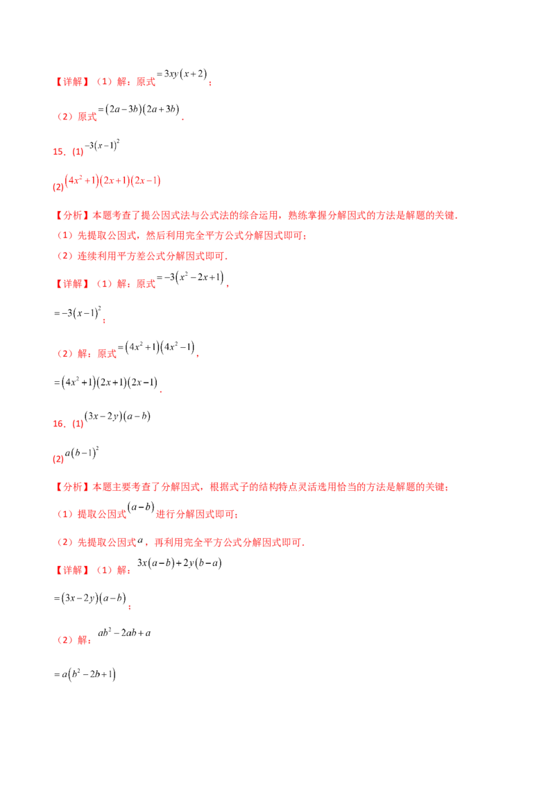 专题14.10因式分解100题（精选精练）（专项练习）-（人教版）_初中数学_八年级数学上册（人教版）_专题突破练习-V4_2025版