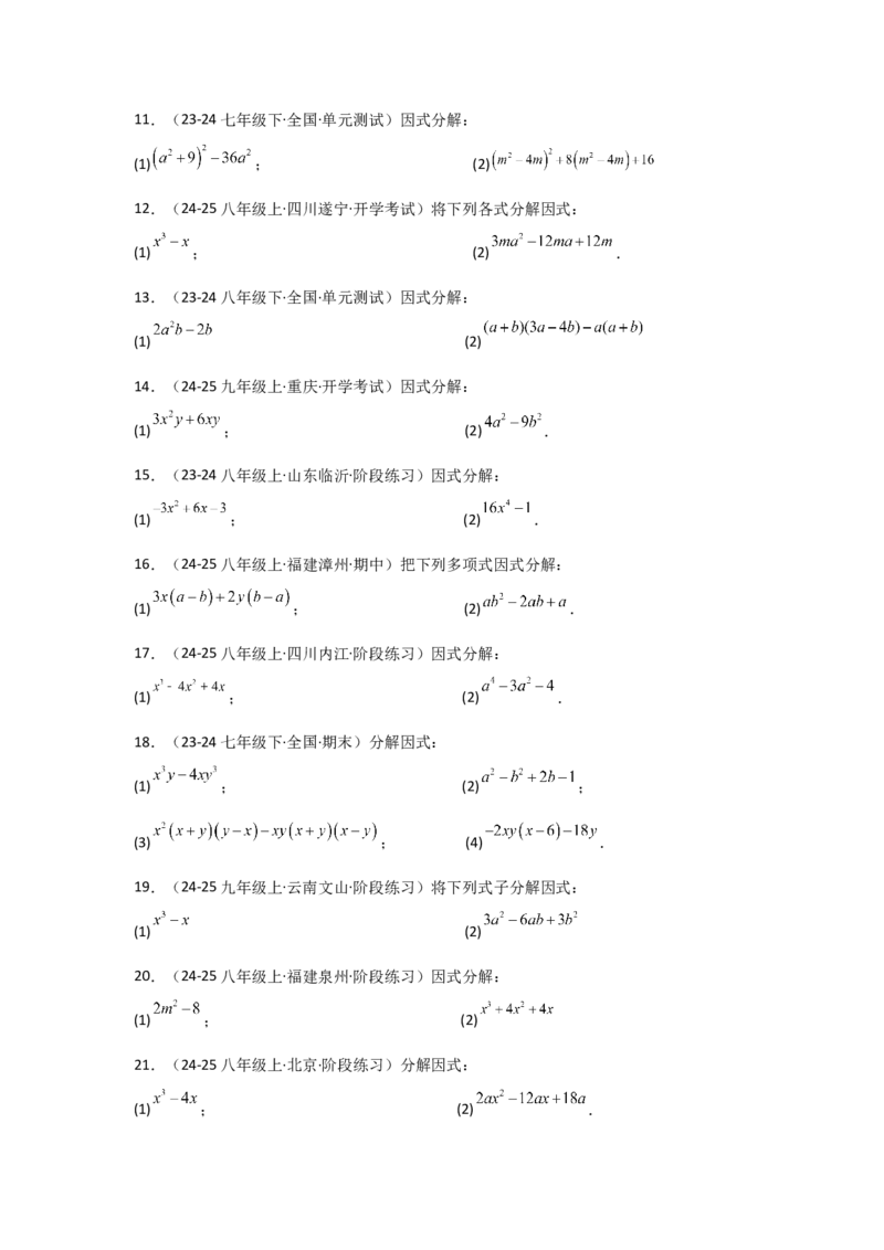专题14.10因式分解100题（精选精练）（专项练习）-（人教版）_初中数学_八年级数学上册（人教版）_专题突破练习-V4_2025版