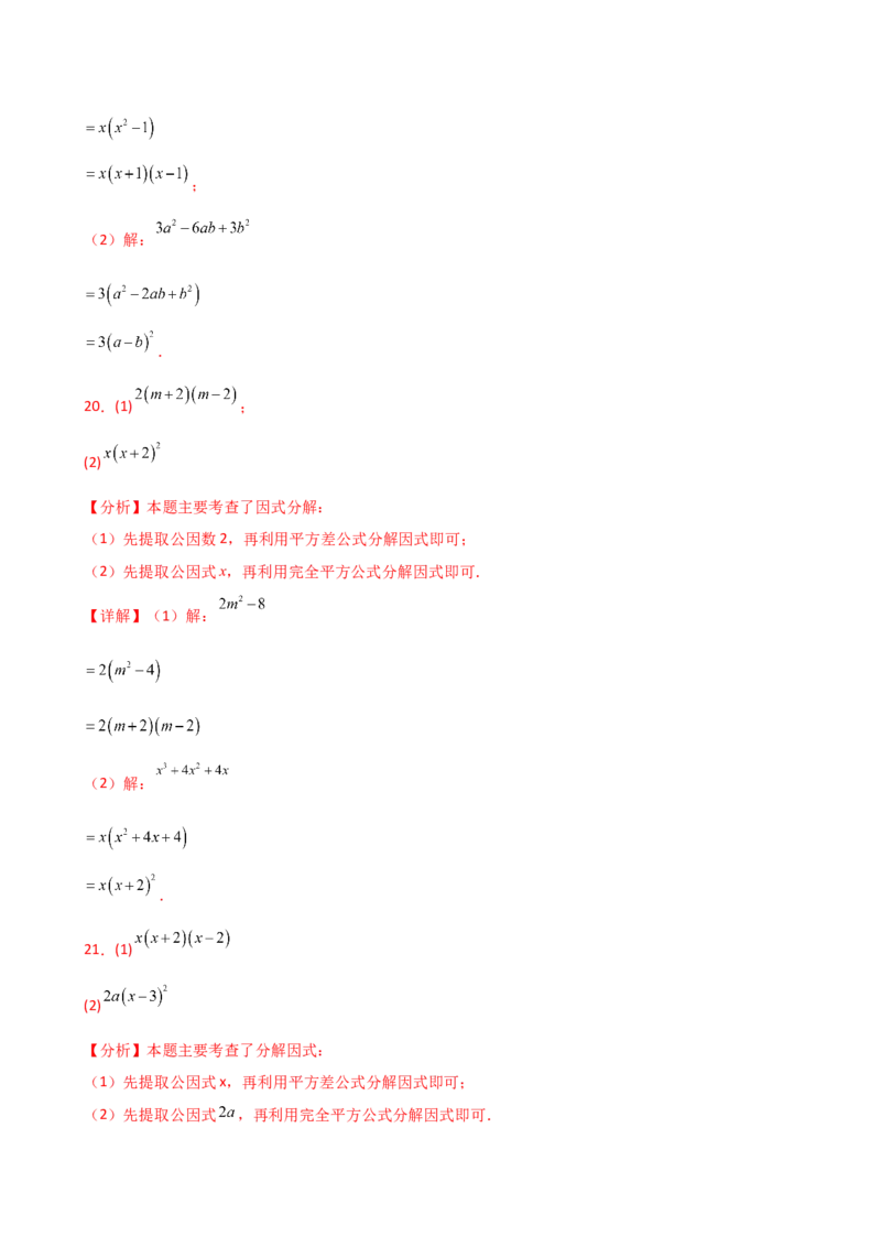 专题14.10因式分解100题（精选精练）（专项练习）-（人教版）_初中数学_八年级数学上册（人教版）_专题突破练习-V4_2025版