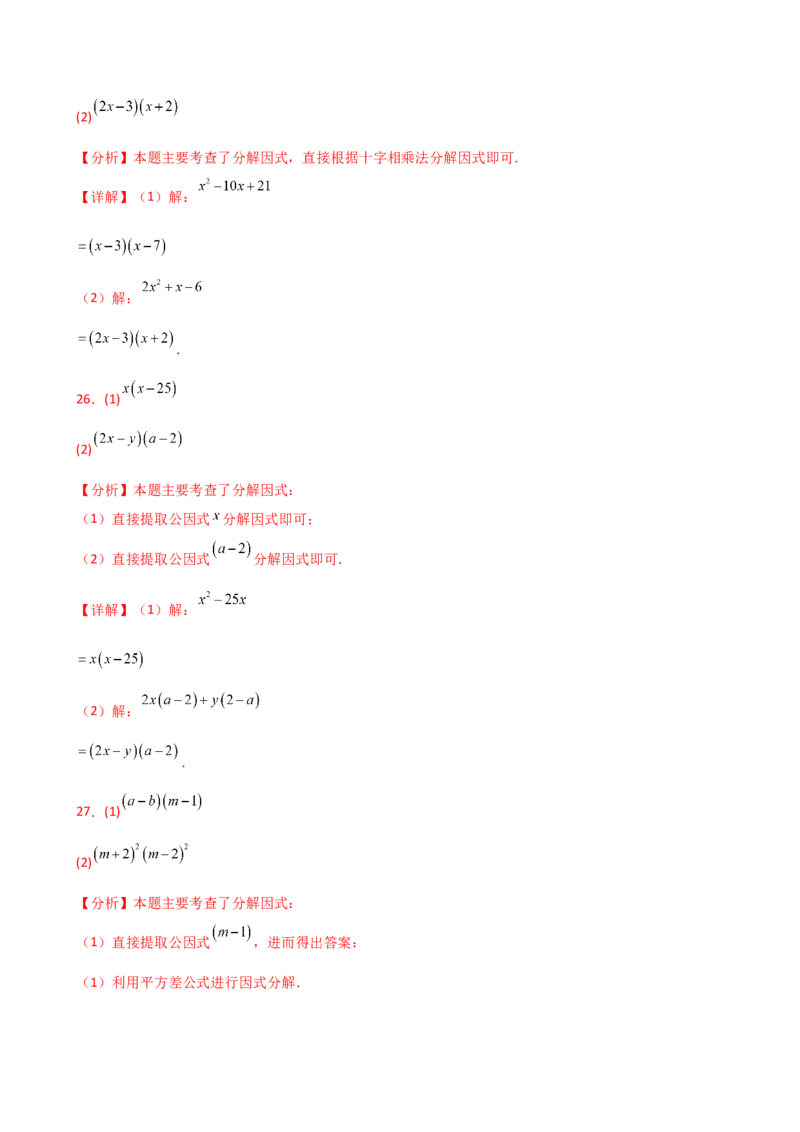 专题14.10因式分解100题（精选精练）（专项练习）-（人教版）_初中数学_八年级数学上册（人教版）_专题突破练习-V4_2025版