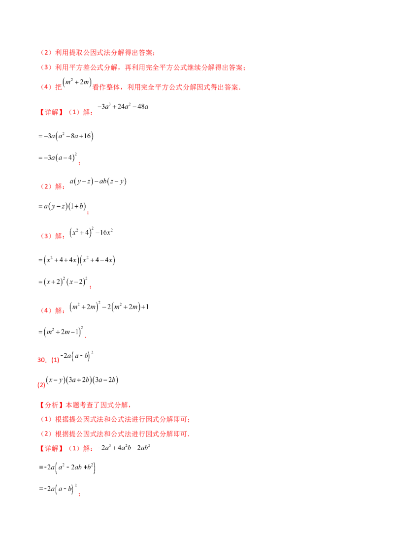 专题14.10因式分解100题（精选精练）（专项练习）-（人教版）_初中数学_八年级数学上册（人教版）_专题突破练习-V4_2025版