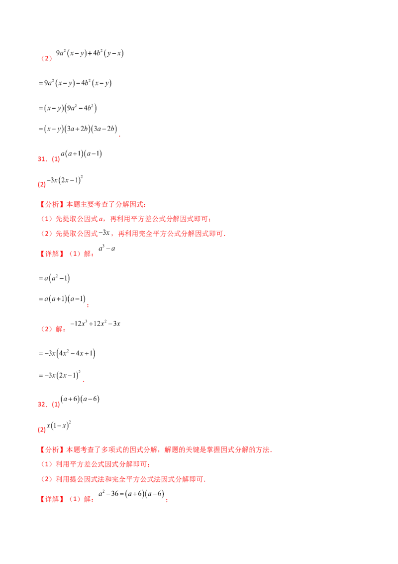 专题14.10因式分解100题（精选精练）（专项练习）-（人教版）_初中数学_八年级数学上册（人教版）_专题突破练习-V4_2025版
