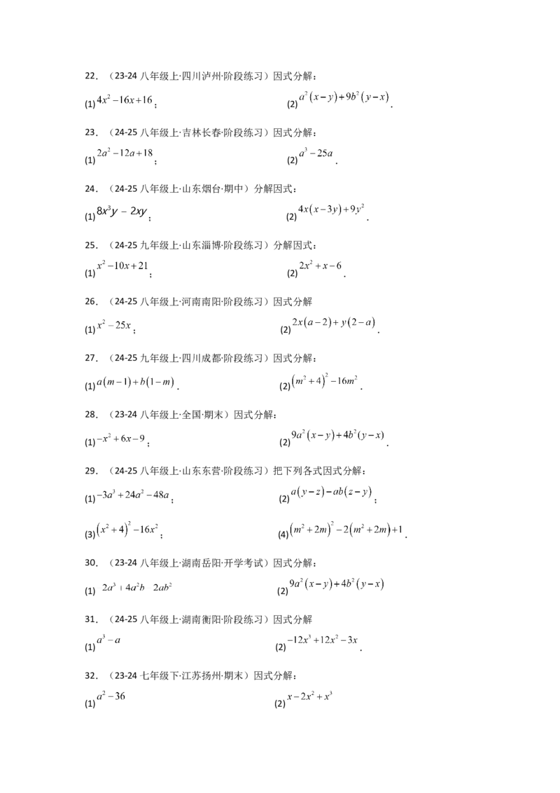 专题14.10因式分解100题（精选精练）（专项练习）-（人教版）_初中数学_八年级数学上册（人教版）_专题突破练习-V4_2025版