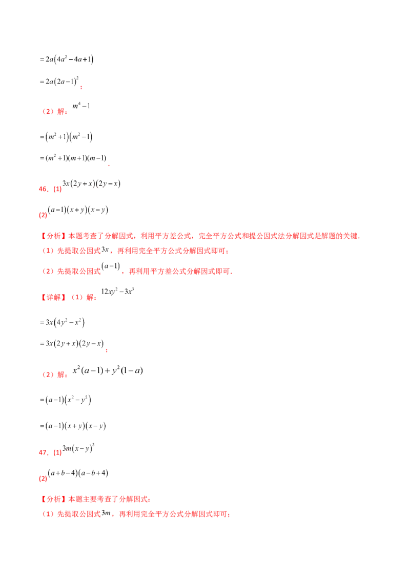 专题14.10因式分解100题（精选精练）（专项练习）-（人教版）_初中数学_八年级数学上册（人教版）_专题突破练习-V4_2025版