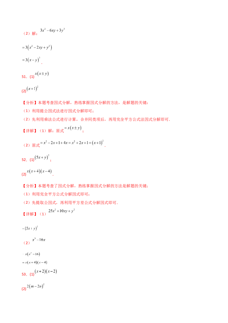 专题14.10因式分解100题（精选精练）（专项练习）-（人教版）_初中数学_八年级数学上册（人教版）_专题突破练习-V4_2025版