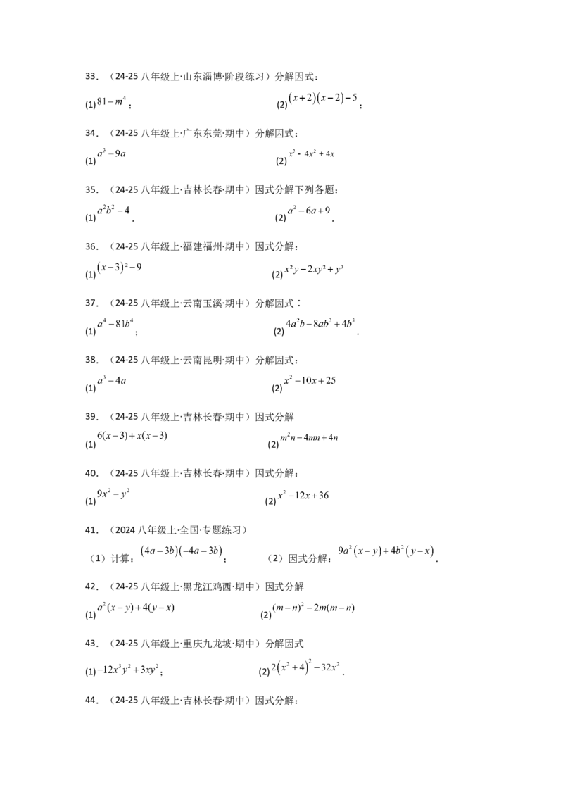 专题14.10因式分解100题（精选精练）（专项练习）-（人教版）_初中数学_八年级数学上册（人教版）_专题突破练习-V4_2025版