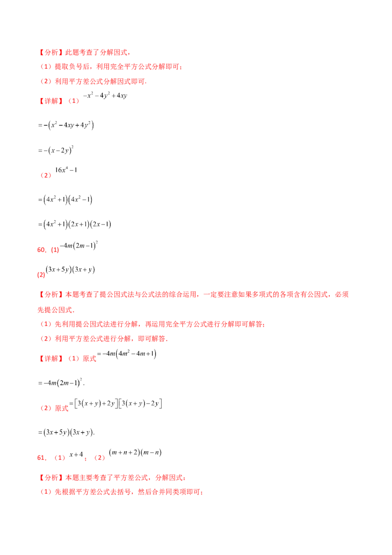 专题14.10因式分解100题（精选精练）（专项练习）-（人教版）_初中数学_八年级数学上册（人教版）_专题突破练习-V4_2025版