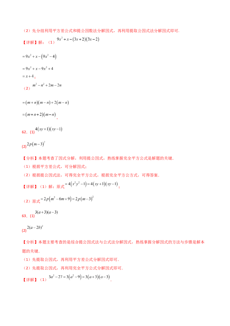 专题14.10因式分解100题（精选精练）（专项练习）-（人教版）_初中数学_八年级数学上册（人教版）_专题突破练习-V4_2025版