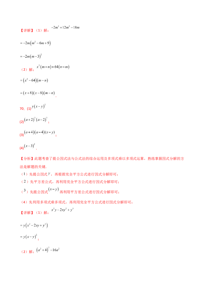 专题14.10因式分解100题（精选精练）（专项练习）-（人教版）_初中数学_八年级数学上册（人教版）_专题突破练习-V4_2025版