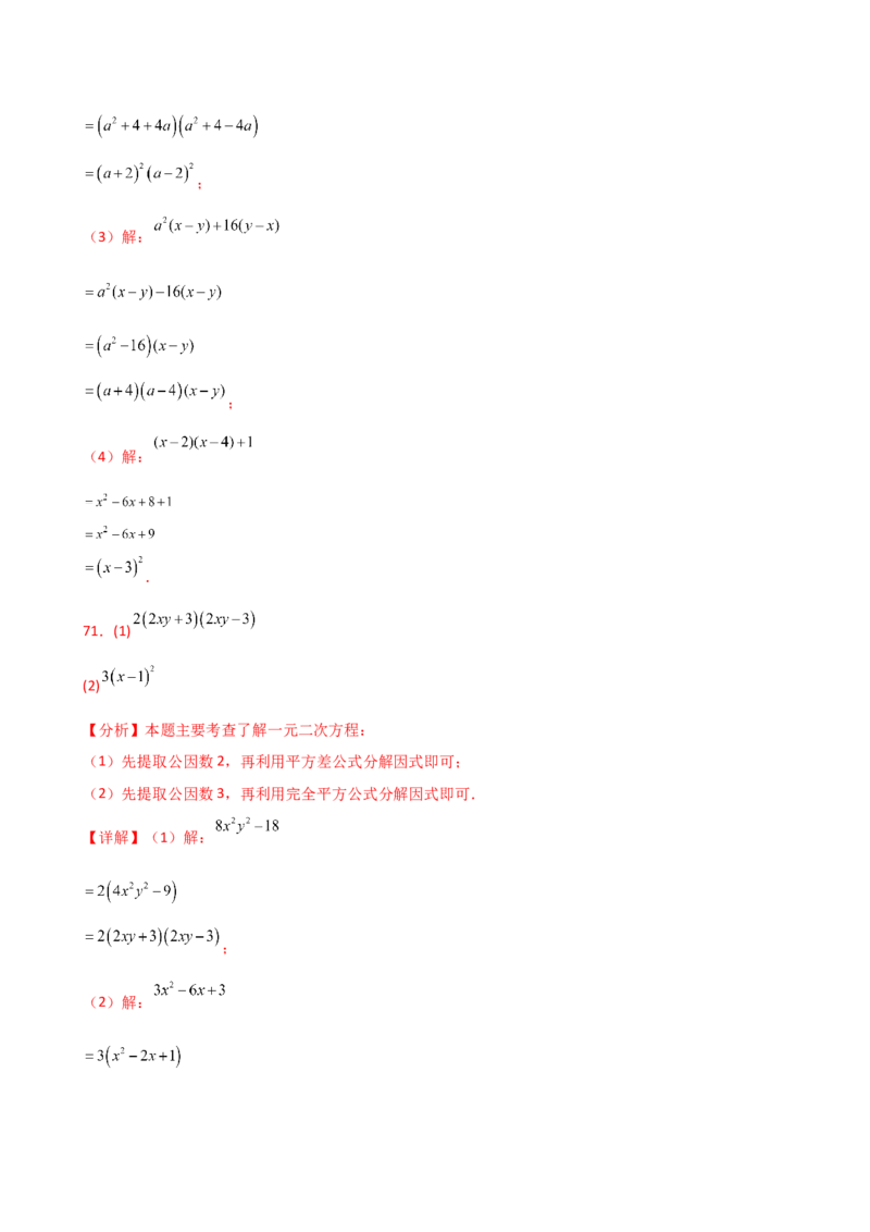 专题14.10因式分解100题（精选精练）（专项练习）-（人教版）_初中数学_八年级数学上册（人教版）_专题突破练习-V4_2025版