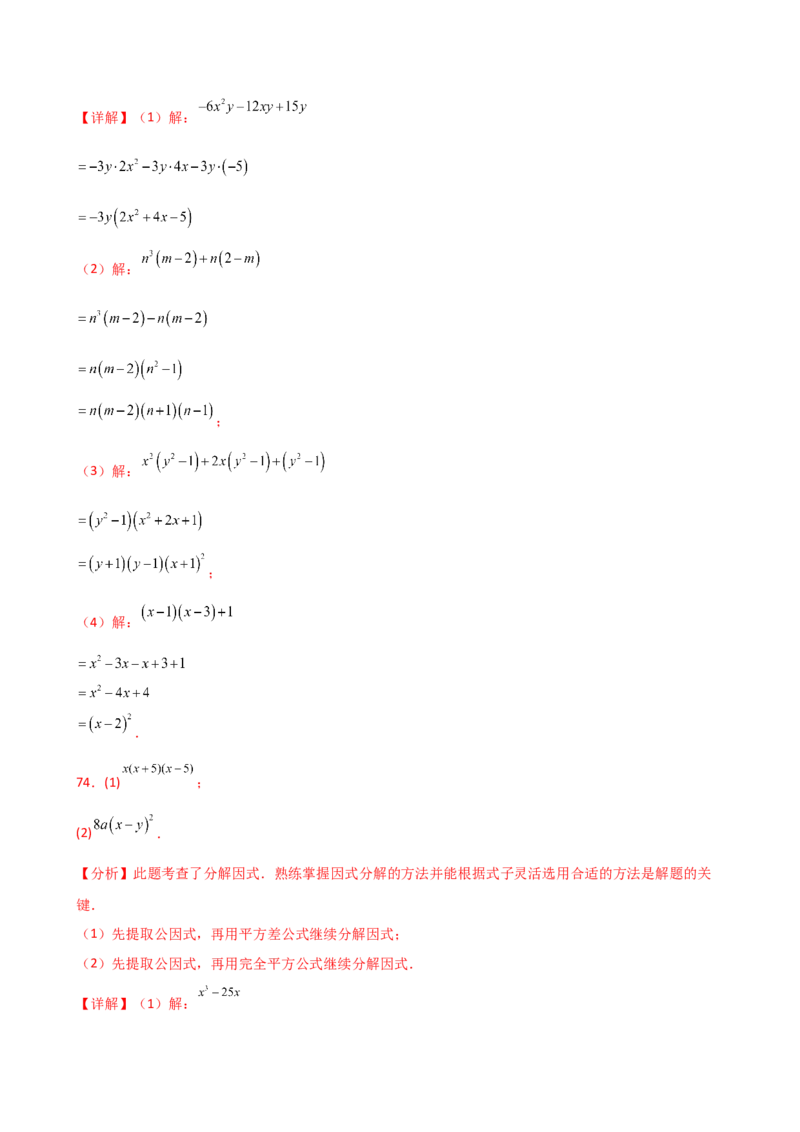 专题14.10因式分解100题（精选精练）（专项练习）-（人教版）_初中数学_八年级数学上册（人教版）_专题突破练习-V4_2025版