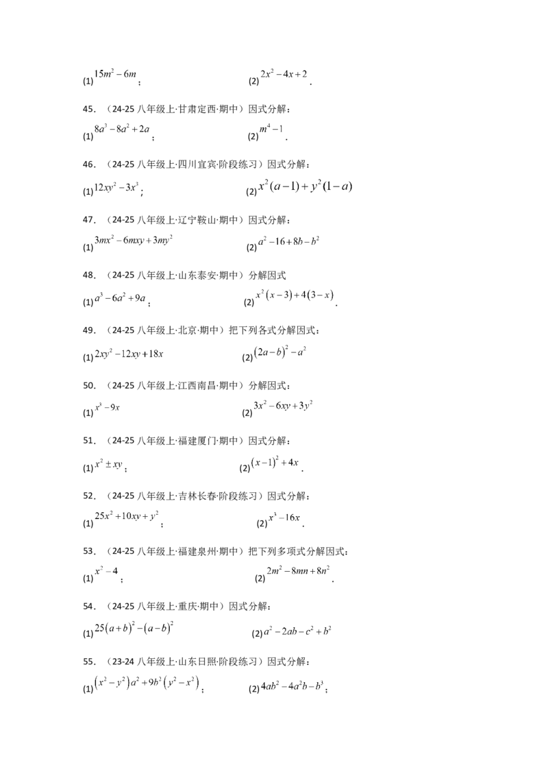 专题14.10因式分解100题（精选精练）（专项练习）-（人教版）_初中数学_八年级数学上册（人教版）_专题突破练习-V4_2025版