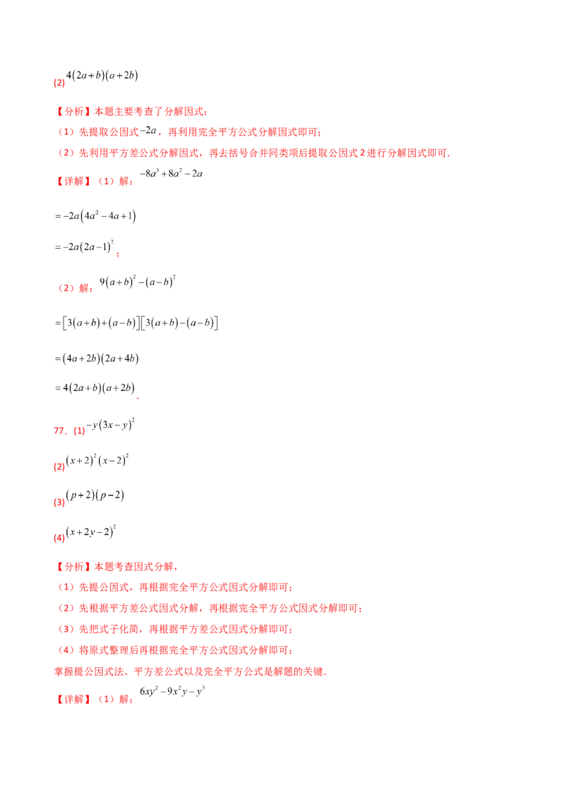 专题14.10因式分解100题（精选精练）（专项练习）-（人教版）_初中数学_八年级数学上册（人教版）_专题突破练习-V4_2025版
