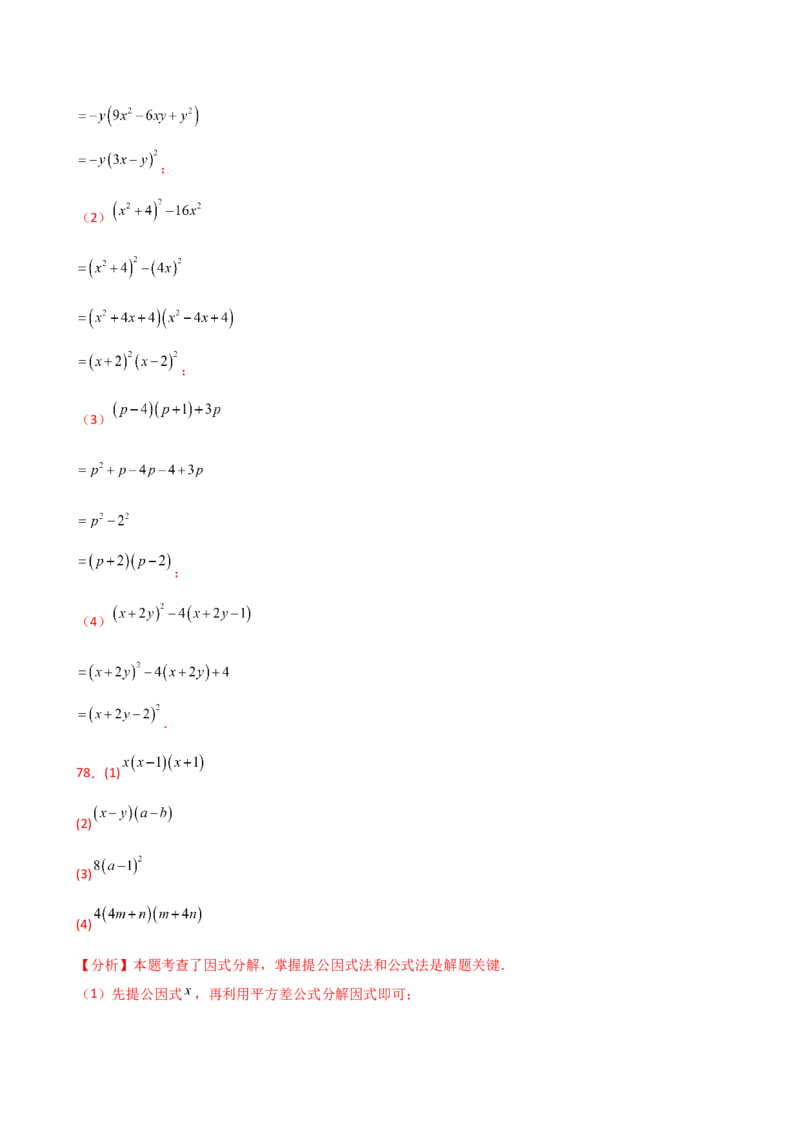 专题14.10因式分解100题（精选精练）（专项练习）-（人教版）_初中数学_八年级数学上册（人教版）_专题突破练习-V4_2025版