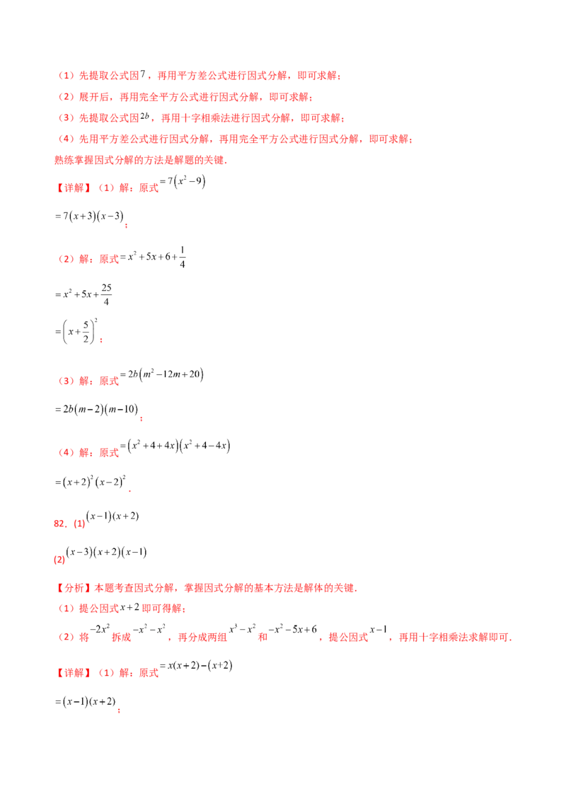 专题14.10因式分解100题（精选精练）（专项练习）-（人教版）_初中数学_八年级数学上册（人教版）_专题突破练习-V4_2025版