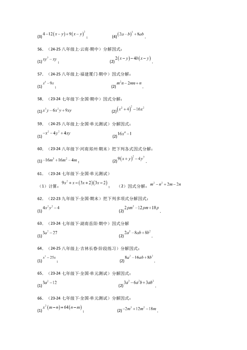 专题14.10因式分解100题（精选精练）（专项练习）-（人教版）_初中数学_八年级数学上册（人教版）_专题突破练习-V4_2025版