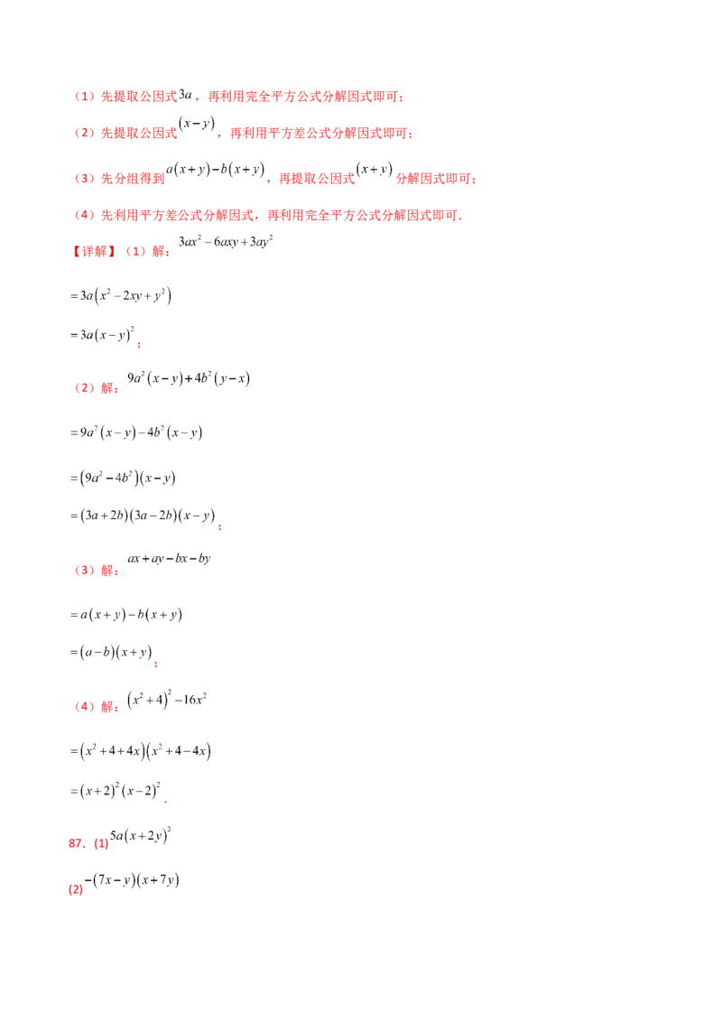 专题14.10因式分解100题（精选精练）（专项练习）-（人教版）_初中数学_八年级数学上册（人教版）_专题突破练习-V4_2025版