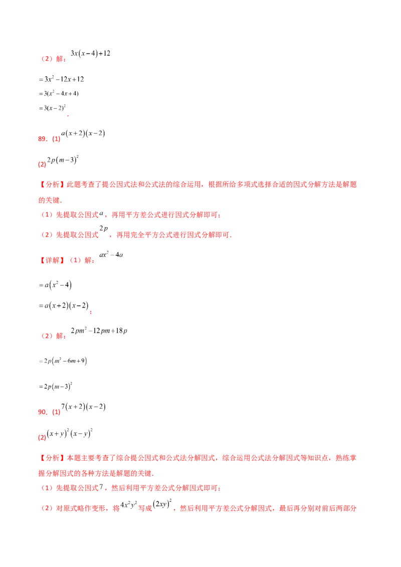 专题14.10因式分解100题（精选精练）（专项练习）-（人教版）_初中数学_八年级数学上册（人教版）_专题突破练习-V4_2025版