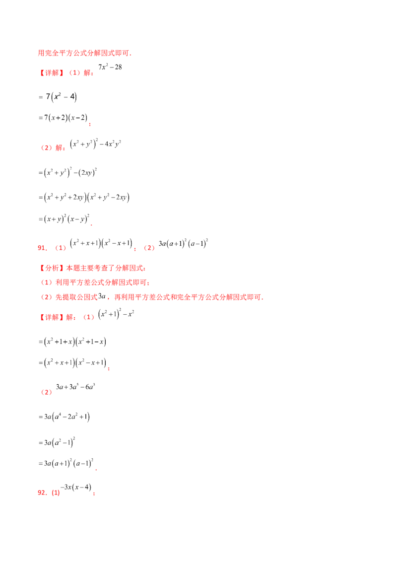专题14.10因式分解100题（精选精练）（专项练习）-（人教版）_初中数学_八年级数学上册（人教版）_专题突破练习-V4_2025版
