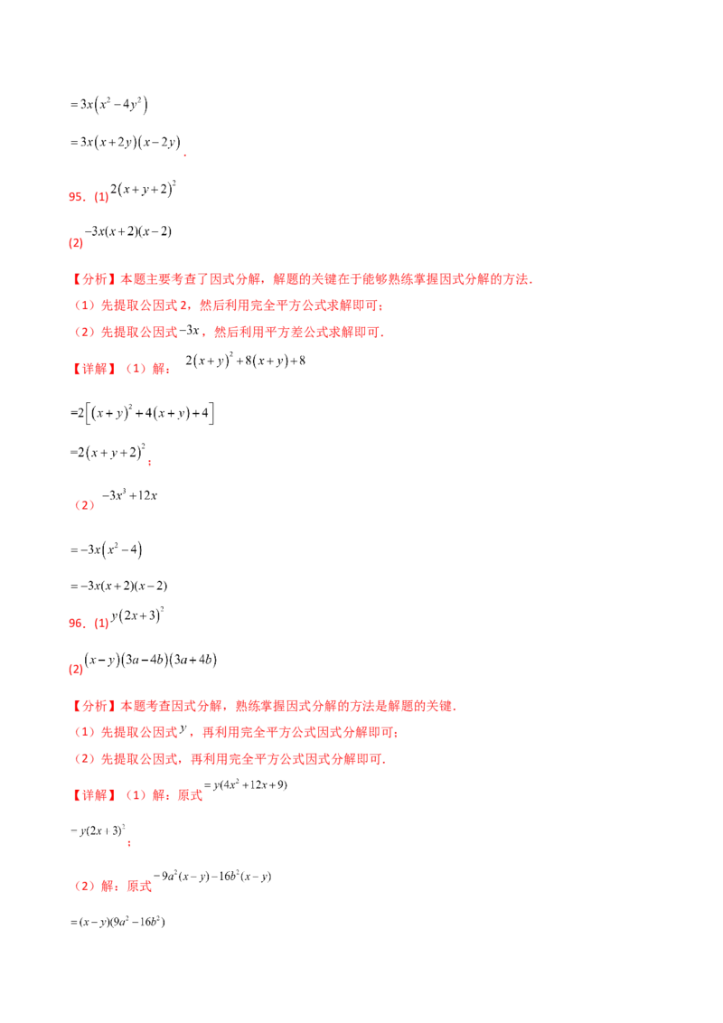 专题14.10因式分解100题（精选精练）（专项练习）-（人教版）_初中数学_八年级数学上册（人教版）_专题突破练习-V4_2025版