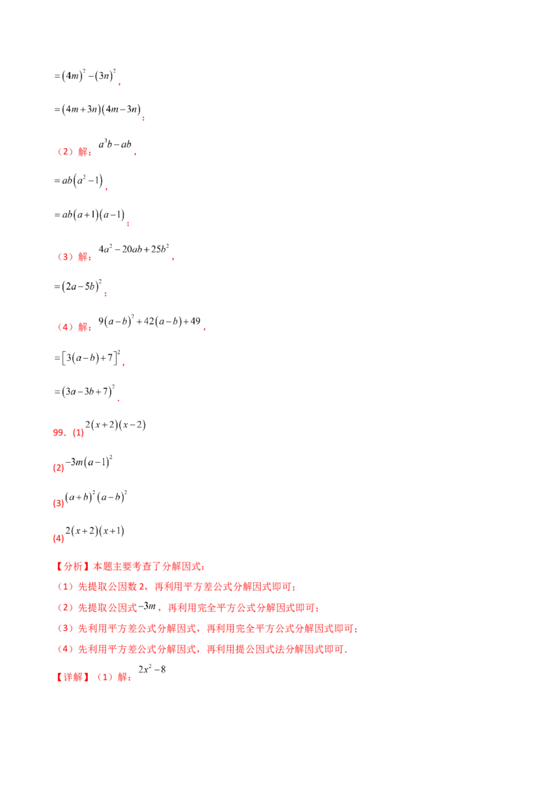 专题14.10因式分解100题（精选精练）（专项练习）-（人教版）_初中数学_八年级数学上册（人教版）_专题突破练习-V4_2025版