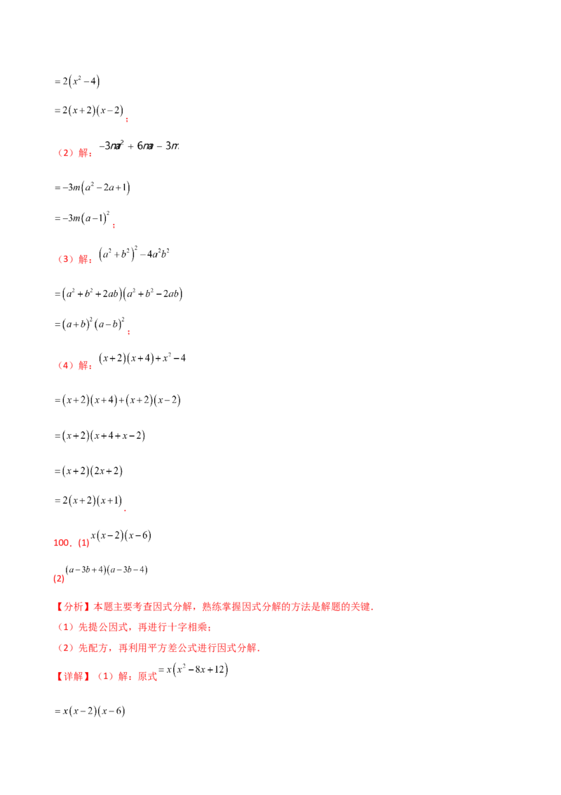 专题14.10因式分解100题（精选精练）（专项练习）-（人教版）_初中数学_八年级数学上册（人教版）_专题突破练习-V4_2025版