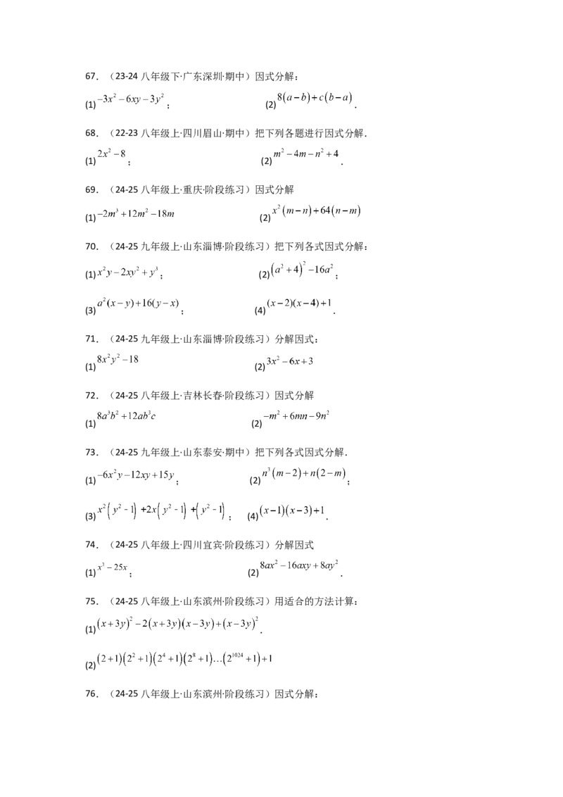 专题14.10因式分解100题（精选精练）（专项练习）-（人教版）_初中数学_八年级数学上册（人教版）_专题突破练习-V4_2025版