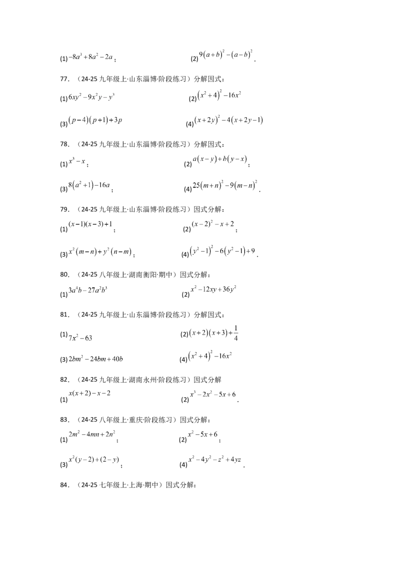 专题14.10因式分解100题（精选精练）（专项练习）-（人教版）_初中数学_八年级数学上册（人教版）_专题突破练习-V4_2025版