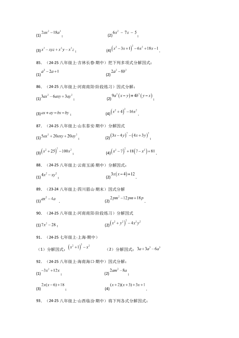 专题14.10因式分解100题（精选精练）（专项练习）-（人教版）_初中数学_八年级数学上册（人教版）_专题突破练习-V4_2025版