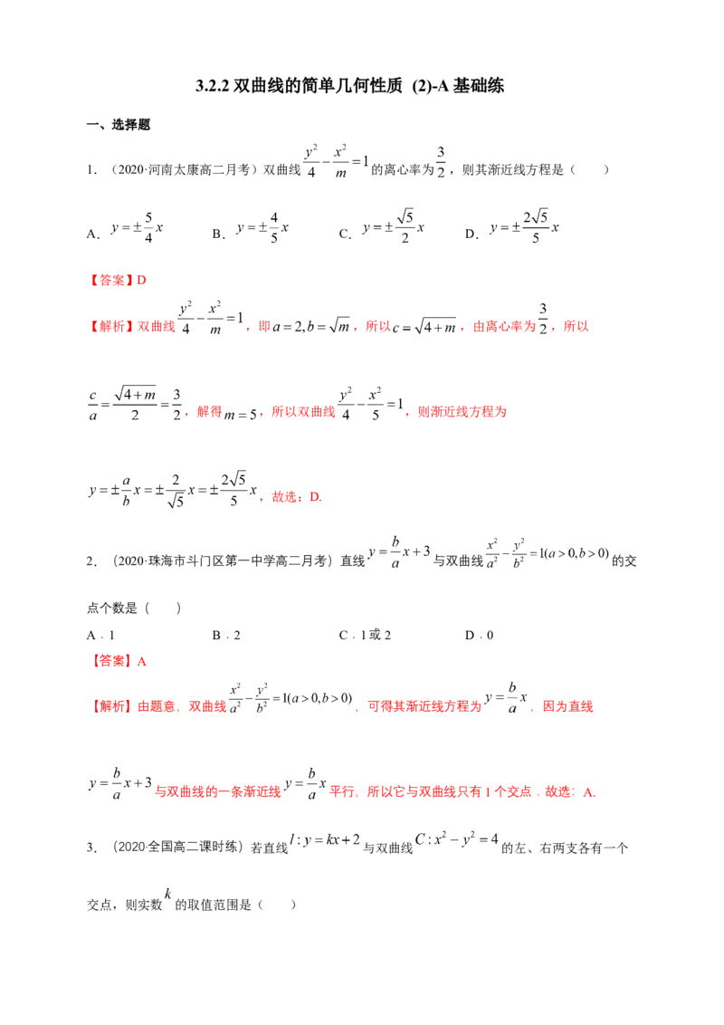 新教材精创3.2.2双曲线的简单几何性质（2）-A基础练（解析版）_高中九科知识点归纳。_人教版高中Word电子版试卷练习试题知识点全科_高中数学试卷习题_数学选修_选修1