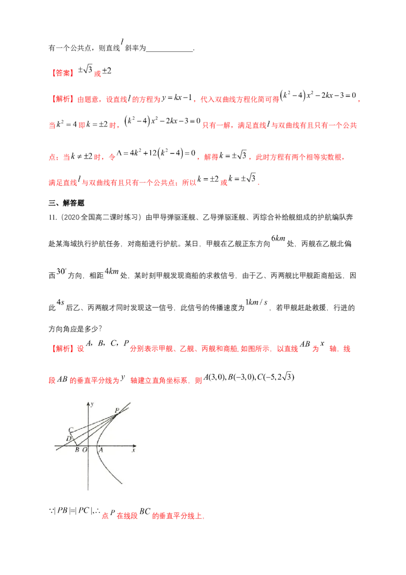 新教材精创3.2.2双曲线的简单几何性质（2）-A基础练（解析版）_高中九科知识点归纳。_人教版高中Word电子版试卷练习试题知识点全科_高中数学试卷习题_数学选修_选修1
