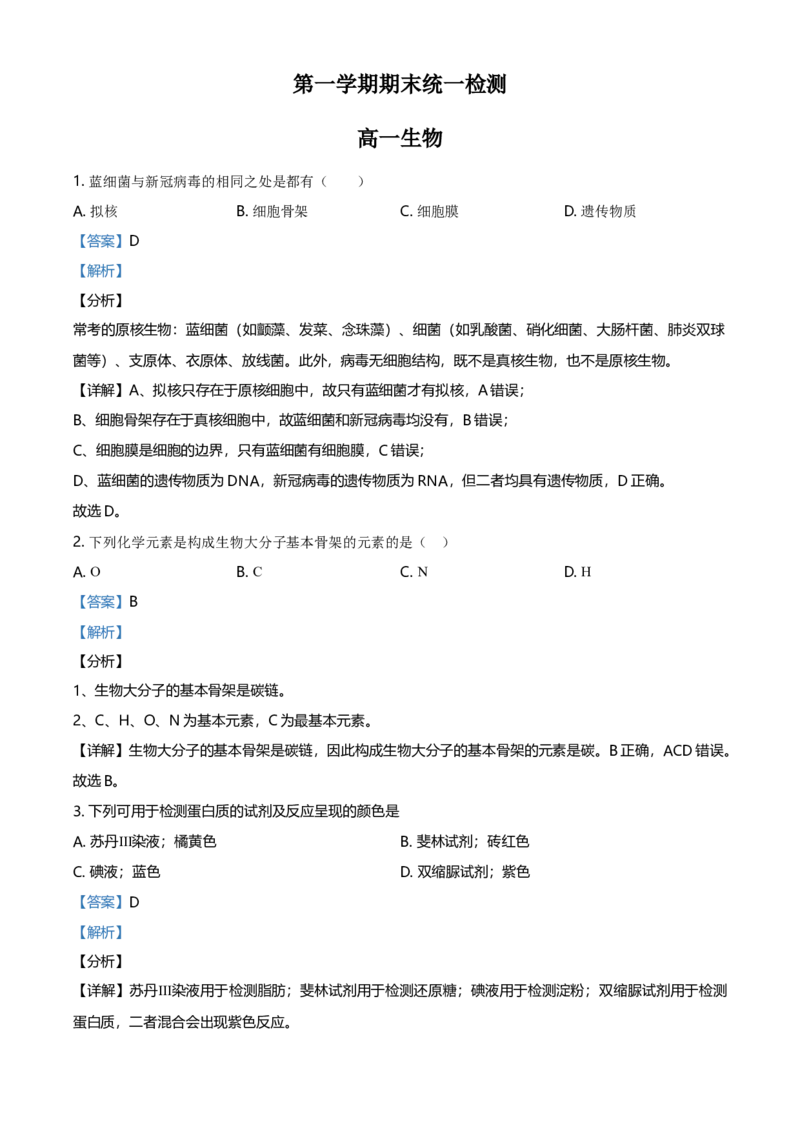 精品解析：北京市东城区高一上学期期末生物试题（解析版）_高中九科知识点归纳。_人教版高中Word电子版试卷练习试题知识点全科_高中生物试卷习题_生物必修_必修1_2.各地真题