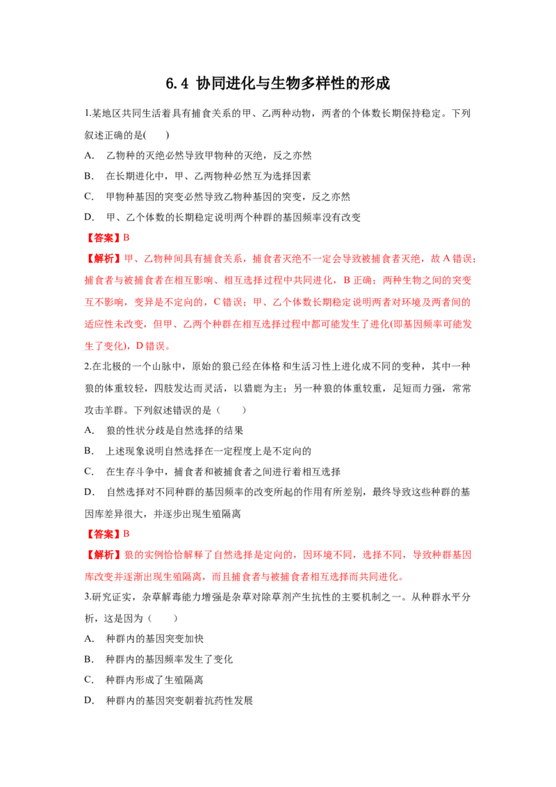 新教材精创6.4协同进化与生物多样性的形成练习（1）（解析版）_高中九科知识点归纳。_人教版高中Word电子版试卷练习试题知识点全科_高中生物试卷习题_生物必修_必修2