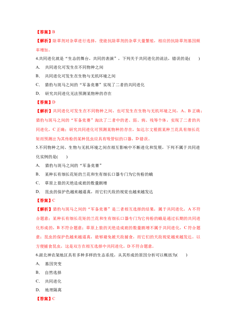 新教材精创6.4协同进化与生物多样性的形成练习（1）（解析版）_高中九科知识点归纳。_人教版高中Word电子版试卷练习试题知识点全科_高中生物试卷习题_生物必修_必修2