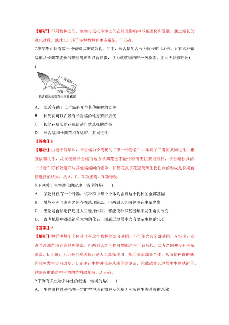新教材精创6.4协同进化与生物多样性的形成练习（1）（解析版）_高中九科知识点归纳。_人教版高中Word电子版试卷练习试题知识点全科_高中生物试卷习题_生物必修_必修2