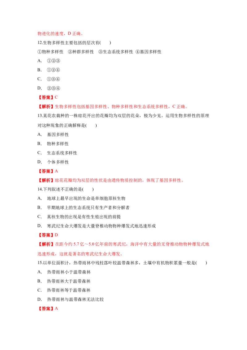 新教材精创6.4协同进化与生物多样性的形成练习（1）（解析版）_高中九科知识点归纳。_人教版高中Word电子版试卷练习试题知识点全科_高中生物试卷习题_生物必修_必修2